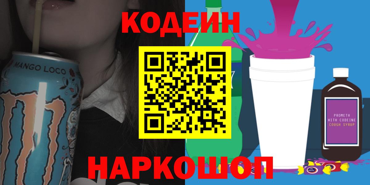 Кодеиновый сироп Lean Purple Drank  Вход с VPN  Орехово-Зуево 